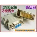 DVI-I 29公-VGA15母轉接頭 HDG-1 強化型13腳位