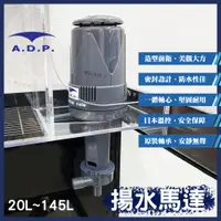 在飛比找蝦皮購物優惠-免運【春日水族】A.D.P. 揚水馬達 20L~145L 雙