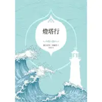 在飛比找momo購物網優惠-【MyBook】燈塔行（吳爾芙經典傳世之作典藏紀念版）(電子