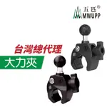 五匹 MWUPP 原廠配件 OSOPRO系列 金屬大力夾球頭 機車架 手機架 快拆夾 管夾 圓管夾 橫桿夾