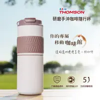 在飛比找momo購物網優惠-【THOMSON】THOMSON 研磨手沖咖啡隨行杯 TM-