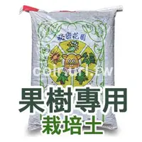 在飛比找蝦皮購物優惠-【現貨】【全館590免運】秘密花園-栽培土 培養土【果樹專用