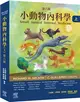 小動物內科學，第六版（上冊）