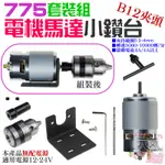 【台灣現貨】775電機馬達小鑽台套裝組（B12夾頭、夾持範圍1.5~10MM）＃A07015 適用12-24V 無配電源