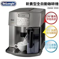 在飛比找Yahoo!奇摩拍賣優惠-DeLonghi 迪朗奇新貴型全自動咖啡機 ESAM3500