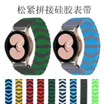 適用三星WATCH4華為 GT3蘋果雙色錶帶 APPLE WATCH鬆緊矽膠錶帶