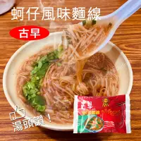 在飛比找蝦皮商城優惠-【古早】蚵仔味風味麵線(300g/包)(約4~6人份/包) 