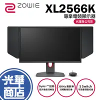 在飛比找蝦皮購物優惠-【免運直送】BENQ ZOWIE XL2566K 電競螢幕 