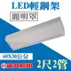 請先詢問 -東亞 20W LED輕鋼架 2尺2管 麗明罩 含燈罩 T-BAR 附原廠燈管【奇亮科技】LTT-2236AA