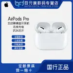 台灣百貨直接發售，不接受急单APPLE/蘋果2019新款AIRPODS PRO無線耳機入耳式藍牙降噪充電盒