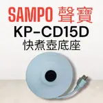 原廠【SAMPO聲寶】KP-CD15D快煮壺 原廠底座 加熱底座