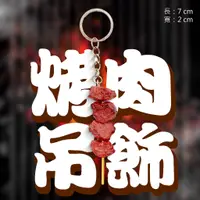 在飛比找蝦皮購物優惠-【全館免運🔥】烤肉吊飾 烤肉鑰匙圈 肉串吊飾 肉串鑰匙圈 串