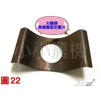 在飛比找蝦皮購物優惠-<小小農機>中耕機 大順700K 換檔盤固定壓片 片彈簧 鐵