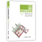 3D圖解建築技術規則建築設計施工編(7版)(謝仰泰) 墊腳石購物網