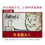 PC版 有現貨 官方序號 繁體中文 肉包遊戲 STEAM 異塵餘生4 FALLOUT 4