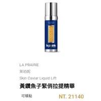 在飛比找蝦皮購物優惠-黃鑽魚子拉提精華La prairie