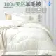 澳大利亞美麗諾100%純羊毛被(3kg)