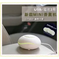 在飛比找蝦皮購物優惠-「寵愛有家」mini USB/電池兩用攜便式車用薰香機 擴香