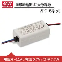 在飛比找良興EcLife購物網優惠-MW明緯 APC-8-700 單組0.7A輸出LED光源電源