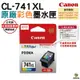 【浩昇科技】CANON CL-741XL 彩色 PG-740XL 黑色 原廠墨水匣 盒裝