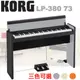 【非凡樂器】KORG 73鍵數位鋼琴 LP-380 日本原裝 / 贈耳機、譜燈、保養組 / 灰黑款 公司貨保固