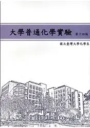 在飛比找樂天市場購物網優惠-大學普通化學實驗 第十四版