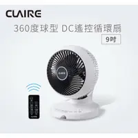 在飛比找蝦皮商城優惠-CLAIRE 360°球型9吋DC遙控循環扇 CSK-BK0