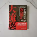 『小小Ｄ書店』大流感：致命的瘟疫史（經典回歸版）