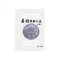 在飛比找momo購物網優惠-易經繫辭大義（上下傳 共兩冊）