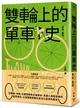 雙輪上的單車史：從運輸、休閒、社運到綠色交通革命，見證人類與單車的愛恨情仇，以及雙輪牽動社會文化變革的歷史 (二手書)