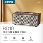 金買佳【RASTO】RD10 復刻木質美聲藍牙喇叭 喇叭 藍芽喇叭 藍芽 音響 露營