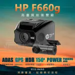 HP惠普 F660G 前後行車紀錄器【贈32G記憶卡+電力線】