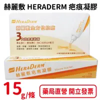 在飛比找蝦皮商城優惠-赫麗敷 HERADERM 疤痕凝膠 15g/條