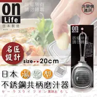 在飛比找PChome24h購物優惠-日本ON LIFH湯匙型不銹鋼共柄磨汁器/磨泥器