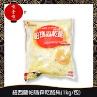 在飛比找蝦皮購物優惠-【717food喫壹喫】【華冠】紐西蘭帕瑪森乾酪絲(1kg/