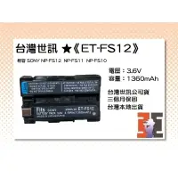 在飛比找蝦皮購物優惠-【老闆的家當】台灣世訊ET-FS12副廠電池（相容 SONY