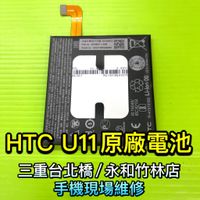 三重/永和【電池維修】HTC U11 U11+ U12+ M10 原廠電池 原裝電池 現場維修 全新原廠電池 手機電池