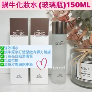 滿額免運☆mini韓國美妝代購☆ SCINIC 蝸牛修護系列 蝸牛化妝水 蝸牛乳液 蝸牛面霜 蝸牛精華液