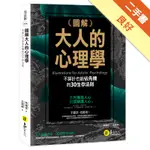 圖解大人的心理學[二手書_良好]11316471379 TAAZE讀冊生活網路書店