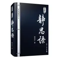 在飛比找Yahoo!奇摩拍賣優惠-靜思語典藏版 證嚴法師  證嚴上人作品  靜思語系列·靜思~