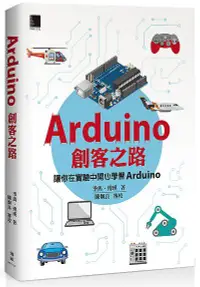 在飛比找誠品線上優惠-Arduino創客之路