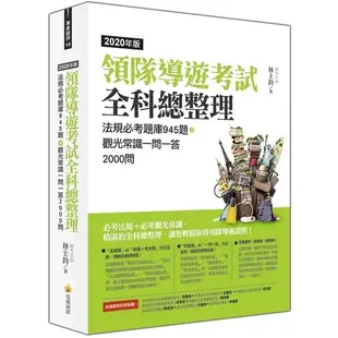 領隊導遊考試全科總整理2020年版(法規必考題庫945題+觀光常識一問一答2000問)(林士鈞) 墊腳石購物網