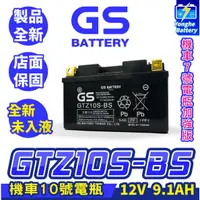 在飛比找蝦皮購物優惠-永和電池 GS統力 機車電瓶 GTZ10S-BS 機車10號