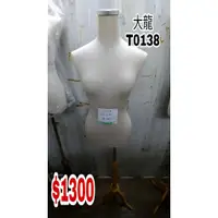 在飛比找蝦皮購物優惠-大龍模特兒T0138二手女半身韓風麻布模特兒可寄送運費自付 