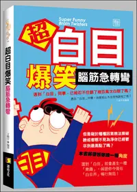 在飛比找誠品線上優惠-超白目爆笑腦筋急轉彎