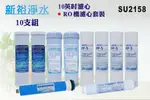 【新裕生活館】台製RO純水機年份濾心10支組-含60G(加侖)-RO膜 淨水器 過濾器(SU2158)