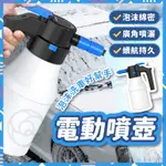 【綿密泡沫深度清潔】電動噴壺 泡沫噴壺 電動泡沫噴壺 電動泡沫 泡沫噴瓶 洗車噴壺 洗車泡沫壺 泡沫壺 洗車壺 汽車噴壺