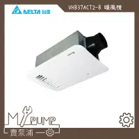 在飛比找Yahoo!奇摩拍賣優惠-【MY.PUMP 賣泵浦】〔優惠中〕台達 線控型 暖風機 V