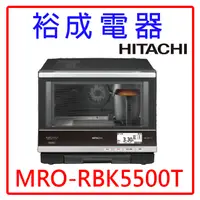 在飛比找蝦皮購物優惠-【裕成電器‧來電下殺優惠】HITACHI日立33L過熱水蒸氣