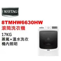 在飛比找蝦皮購物優惠-【美泰克Maytag】8TMHW6630HW 17公斤 滾筒